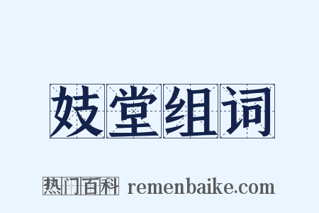 妓堂组词是什么意思的图片